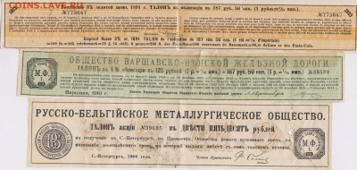 Талоны от облигаций 1891 - 1910 г.г. до 07.09. в 22.00 м - лат 001