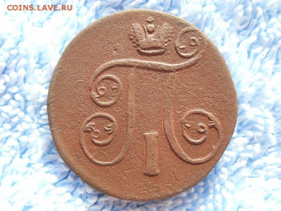 1 копейка 1801 ЕМ R до 05 09 2018 в 22-00 по мск. - DSCN3912