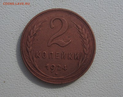 2 копейки 1924 определение шт. - IMG_7013