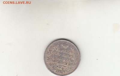 Полтина 1830г на оценку - IMG