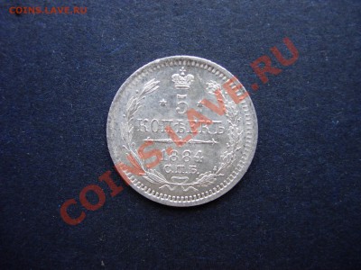 5 копеек 1884 СПБ-АГ BU - DSCN7214.JPG