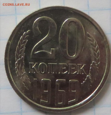 20 копеек 1969 наборная - IMG_3702.JPG