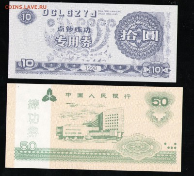 КИТАЙ, ТРЕНИРОВОЧНЫЕ 1,2,10,50 ЮАНЬ UNC - 6 001