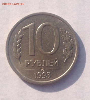 10р. 1993г. ММД (не магнит) до 7.09.2018 в 22.00 - image