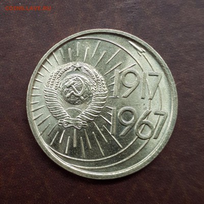 10 копеек 1967 юбилейные шт. блеск до 04.09 - IMG_0899.JPG