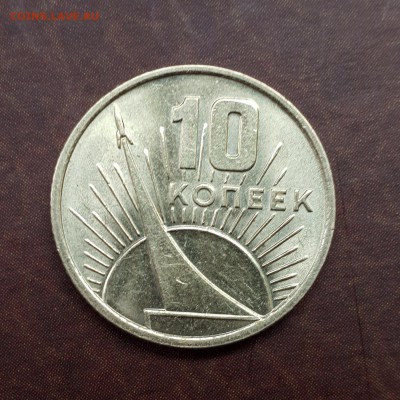 10 копеек 1967 юбилейные шт. блеск до 04.09 - IMG_0900.JPG