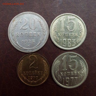 2 копейки 1970, 15 копеек 1977, 1983, 20 копеек 1925 до 4.09 - IMG_0903.JPG