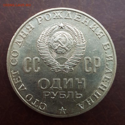 1 рубль 1970 100 лет со дня рождения Ленина до 04.09 - IMG_0908.JPG