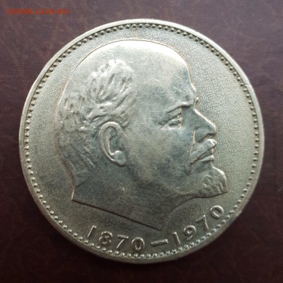 1 рубль 1970 100 лет со дня рождения Ленина до 04.09 - IMG_0907.JPG