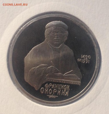 1р. 1990г. Скориня ПРУФ до 7.09.2018 в 22.00 - image