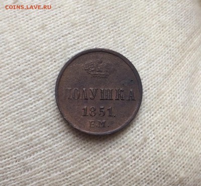 Полушка 1851 ЕМ до 5 сентября 22-10 - F48FBF57-0FE3-4EE5-B5DD-1EA6764DF2EB