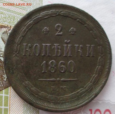 2 копейки 1860 года до 22-00 09.09.18 года - IMG_7290.JPG