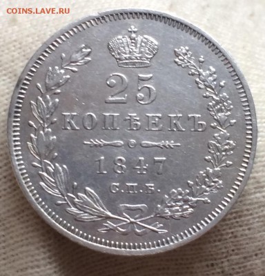 25 копеек 1847 СПБ-ПА до 5 сентября 22-10 - 466892E9-2B48-40C6-AD38-FEDEDCAC0F1D