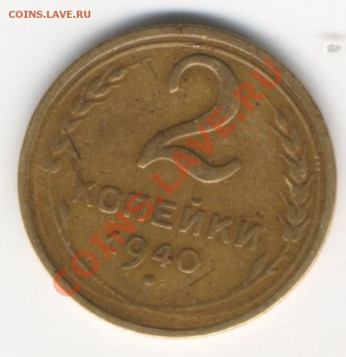 2 копейки 1940 г помогите с определением - 1940