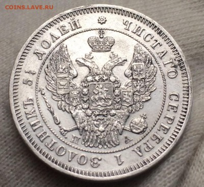 25 копеек 1847 СПБ-ПА до 5 сентября 22-10 - F945857B-22B8-4E7F-86FF-31B227C413F0