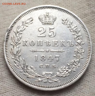 25 копеек 1847 СПБ-ПА до 5 сентября 22-10 - 3D65E51F-EFCA-4AA9-A5A8-8967564F6E7B