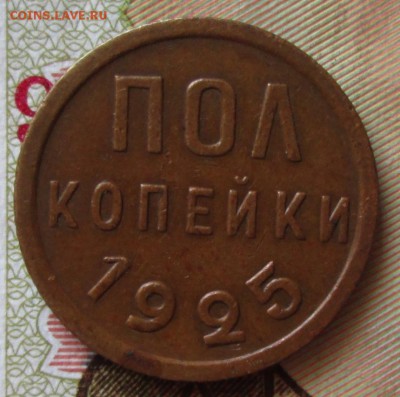 Полкопейки 1925 года до 22.00 09.09.18 года - IMG_7267.JPG