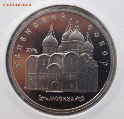 5р. 1990г. Успенский собор ПРУФ до 7.09.2018 в 22.00 - image