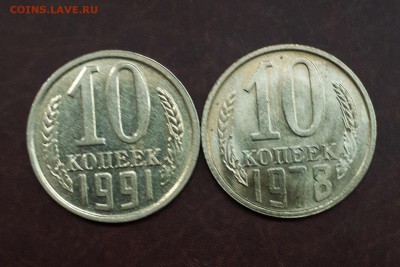 10 копеек 1978, 1991 остатки блеска до 04.09 - IMG_0911.JPG
