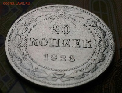 20 копеек 1923г   до 6.09 в 22.00 мск - P_20180903_140210_1