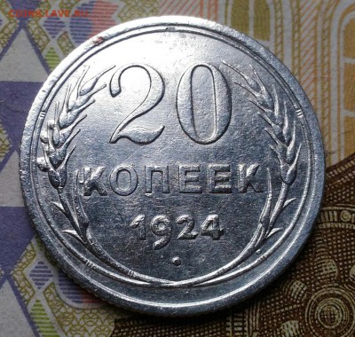 20 копеек 1924г   до 6.09 в 22.00 мск - P_20180903_135821_1
