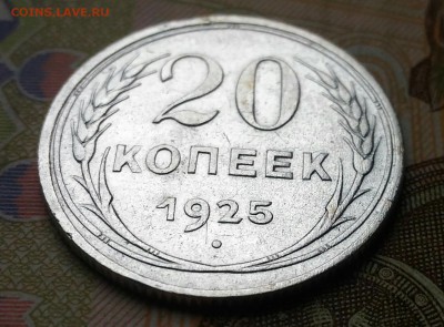 20 копеек 1925г   до 6.09 в 22.00 мск - P_20180903_135438_1