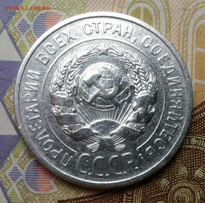 20 копеек 1925г   до 6.09 в 22.00 мск - P_20180903_135458_1