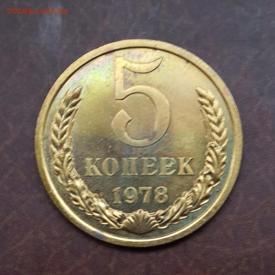 5 копеек 1978 UNC до 04.09 - IMG_0914.JPG
