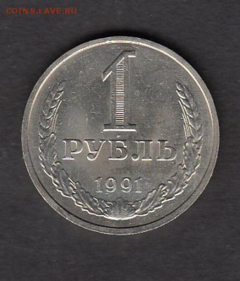 СССР 1991 1 рубль (М) - 55