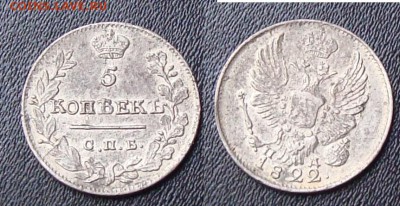 5 копеек 1822 г. и 1844 г. - 5к 1822