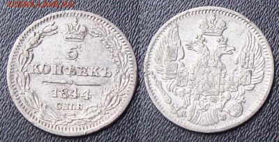 5 копеек 1822 г. и 1844 г. - 5к 1844