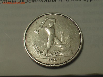 50 копеек 1924 год Т.Р - IMGA0386.JPG