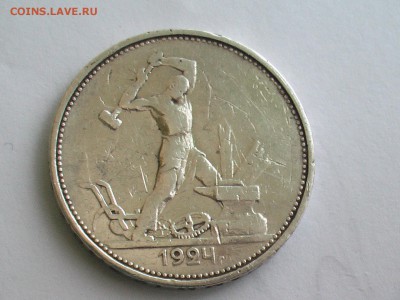 50 копеек 1924 год Т.Р - IMGA0362.JPG