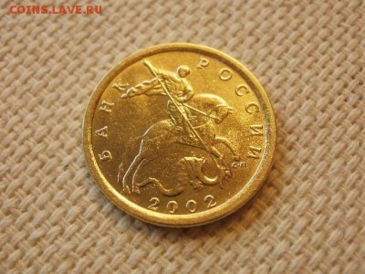 10 копеек 2002 г. ММД Без Обращения + Бонус до 5.09. - P1030227.JPG