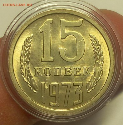 15 КОПЕЕК 1973г мешковой UNC до 04.09.18 - IMG_20100103_200459.JPG