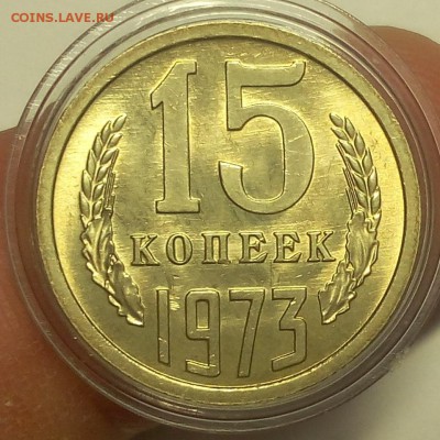 15 КОПЕЕК 1973г мешковой UNC до 04.09.18 - IMG_20100103_200429.JPG