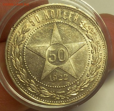 50 КОПЕЕК 1922г ПЛ шт.блеск до 04.09.18 - IMG_20100103_203136.JPG