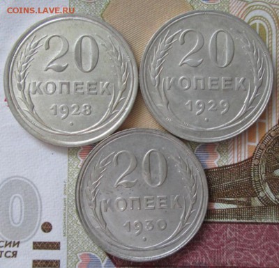 20 копеек 1928,1929,1930 года до 22-00 09.09.18 года - IMG_7324.JPG