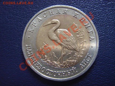 Россия Красная Книга 50р.1993 Аист. СДВИГ. до 12.05 в 21.00М - LPIC9940.JPG