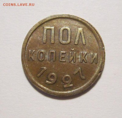 Полкопейки 1927г au,до 7.09.2018г в 22.00 мск - 15.JPG