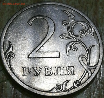 2 рубля 2013 г спмд шт. 4.22(АС) редкая ок 7.09.2018г 23-00 - IMG_20180903_161432