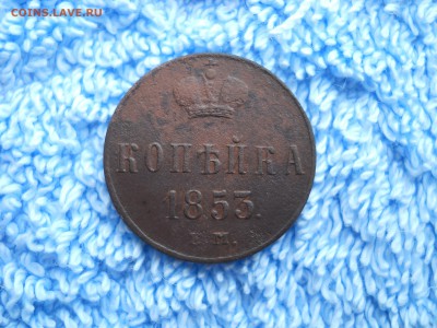 Копейка 1853 ем Н1 до 05.09.2018 в 22-00 по мск. - DSCN3922.JPG
