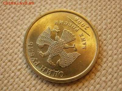 1 рубль 2006 г СПМД Без Обращения + Бонус до 5.09. - P1030231.JPG