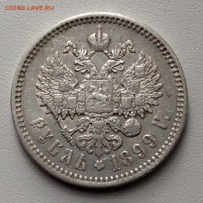 Рубль 1899 года ФЗ до 5,09 .до 22.00 - image