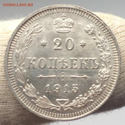 20 копеек 1915 года UNC до 5 августа 22-00 - EC67E675-F33D-4590-9443-9680F49AD2B4