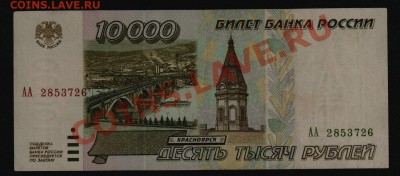 10000 рублей 1995 года, серия АА, оценка - 10000 рублей 1995 года, АА 2853726