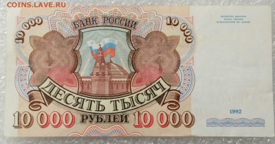 10000 рублей 1992 года. До 09.09 - 10тр 92г.