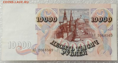 10000 рублей 1992 года. До 09.09 - 10тр 92г
