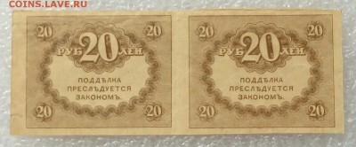 20 рублей 1917 года. Керенки. 2 блока по 2шт. До 09.09 - 20р 1917г 2