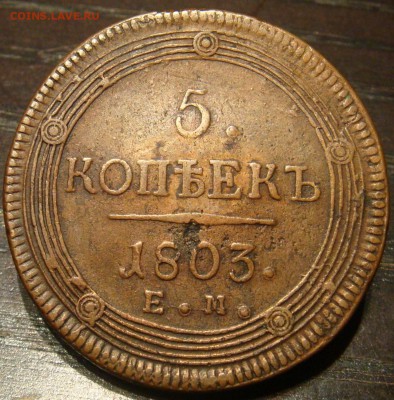 5 копеек 1803 - 1_9_45526163
